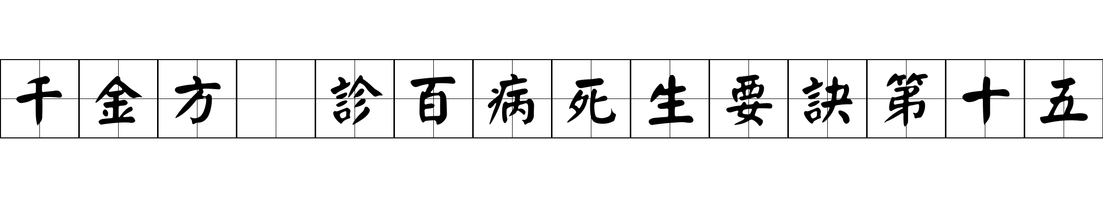 千金方 診百病死生要訣第十五